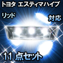 LEDルームランプ トヨタ エスティマハイブリッド アエラス/G対応 11点セット