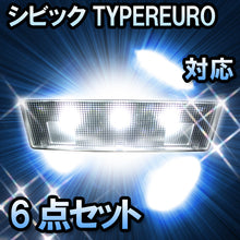 ＬＥＤルームランプ ホンダ　シビックTYPEREURO対応　6点セット