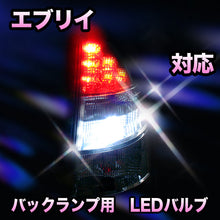LED　バックランプ スズキ　エブリイ対応 セット