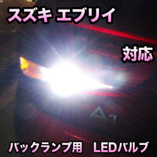 LEDバックランプ スズキ エブリイ対応 セット