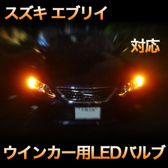 LEDウインカー スズキ エブリイ 対応 4点セット