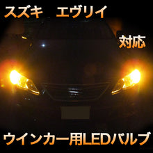 LEDウインカー スズキ エブリイ対応 4点セット