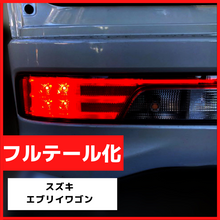 ブレーキランプ　LEDフルテール化ハーネス　スズキ　エブリイワゴン　DA17W