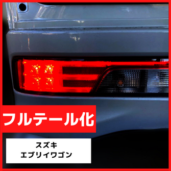ブレーキランプ　LEDフルテール化ハーネス　スズキ　エブリイワゴン　DA17W