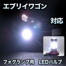 フォグ専用 　スズキ　エブリイワゴン対応　LEDバルブ　2点セット