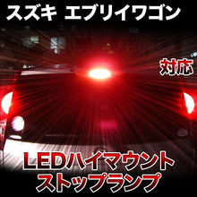 LEDハイマウントストップ スズキ エブリイワゴン対応バルブ