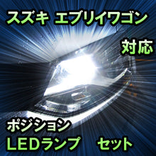 LEDポジション スズキ エブリイワゴン対応 セット