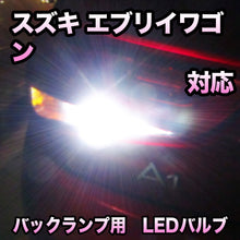 LEDバックランプ スズキ エブリイワゴン対応 セット