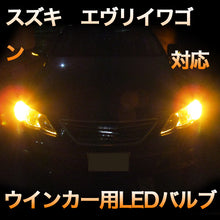 LEDウインカー スズキ エブリイワゴン HID仕様対応 4点セット