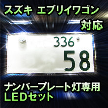 LEDナンバープレート用ランプ スズキ エブリイワゴン対応 1点