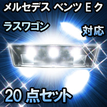 LED ルームランプ メルセデス ベンツ Eクラスワゴン W212対応 20点セット