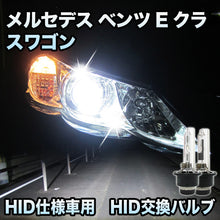 メルセデス ベンツ Eクラスワゴン W211 前期対応 HID仕様車用 純正交換HIDバルブ セット