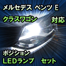 LEDポジション メルセデス ベンツ Eクラスワゴン W211 前期対応 セット
