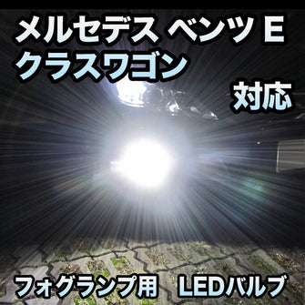 フォグ専用 メルセデス ベンツ Eクラスワゴン W211 AMG除く対応 LEDバルブ 2点セット