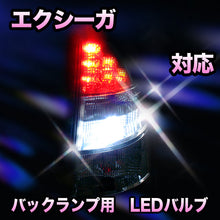 LED　バックランプ スバル　エクシーガ対応 セット