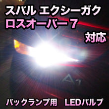 LEDバックランプ スバル エクシーガクロスオーバー7対応 セット