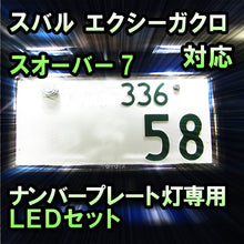 LEDナンバープレート用ランプ スバル エクシーガクロスオーバー7対応 2点セット