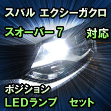 LEDポジション スバル エクシーガクロスオーバー7対応 セット