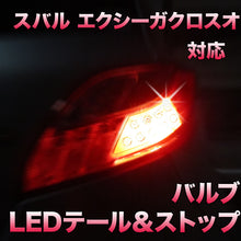 LEDテール＆ストップ スバル エクシーガクロスオーバー7対応 2点セット