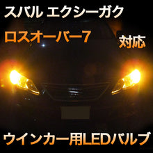 LEDウインカー スバル エクシーガクロスオーバー7対応 4点セット