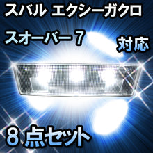 LEDルームランプ スバル エクシーガクロスオーバー7対応 8点セット