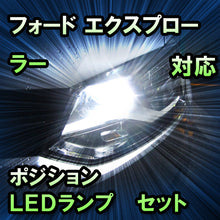 LEDポジション フォード エクスプローラー対応 セット