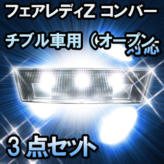 ＬＥＤルームランプ　ニッサン　フェアレディＺ　コンバーチブル車対応　3点セット