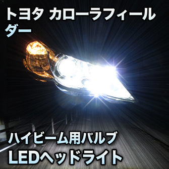 LEDヘッドライト　ハイビーム　カローラフィールダー対応セット
