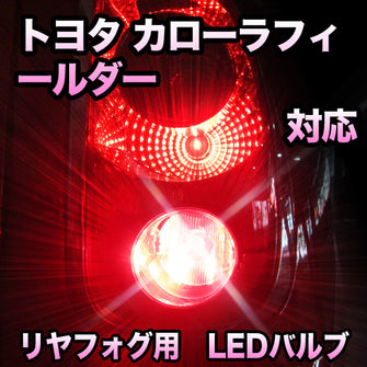 LEDリヤフォグランプ トヨタ カローラフィールダー対応