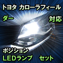 LEDポジション トヨタ カローラフィールダー 後期 LEDポジションランプ除く対応 セット