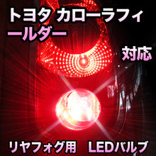 LEDリヤフォグランプ トヨタ カローラフィールダー対応