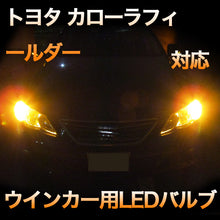 LEDウインカー トヨタ カローラフィールダー 対応 4点セット