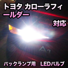 LEDバックランプ トヨタ カローラフィールダー対応セット