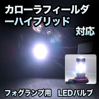 フォグ専用 　トヨタ　カローラフィールダーハイブリッド対応　LEDバルブ　2点セット