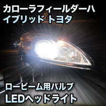 LEDヘッドライト ロービーム トヨタ カローラフィールダーハイブリッド 後期対応セット