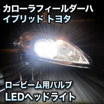 LEDヘッドライト ロービーム トヨタ カローラフィールダーハイブリッド 後期対応セット
