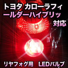 LEDリヤフォグランプ トヨタ カローラフィールダーハイブリッド対応