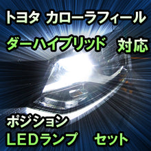LEDポジション トヨタ カローラフィールダーハイブリッド 後期 LEDポジションランプ除く対応 セット