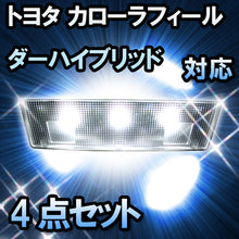 LEDルームランプ トヨタ カローラフィールダーハイブリッド 後期対応 4点セット
