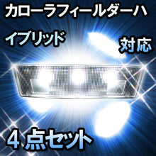 ＬＥＤルームランプ カローラフィールダーハイブリッド対応 4点セット