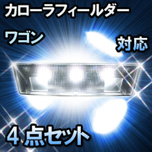 ＬＥＤルームランプ　トヨタ　カローラフィールダー　対応　4点セット