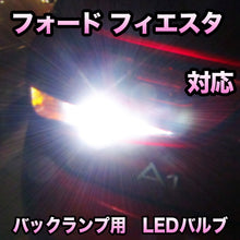 LEDバックランプ フォード フィエスタ対応 セット