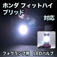 フォグ専用 ホンダ　フィットハイブリッド　（Sパッケージ）対応　LEDバルブ　2点セット