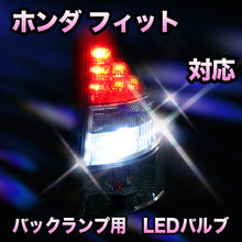 LED　バックランプ ホンダ　フィット対応 セット