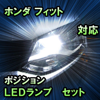 LEDポジション ホンダ フィット　対応 セット