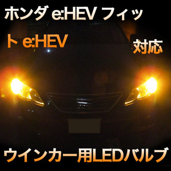 LEDウインカー ホンダ　フィット e:HEV 対応 セット