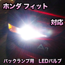 LEDバックランプ ホンダ　フィット　対応セット