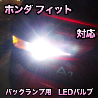 LEDバックランプ ホンダ　フィット　対応セット