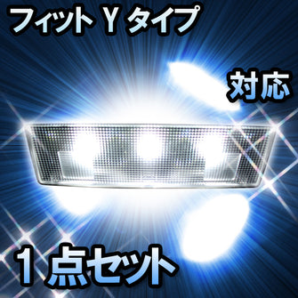 ＬＥＤルームランプ　ホンダ　フィット　Yタイプ対応　1点