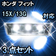 ＬＥＤルームランプ フィット　15X/13G-F.L.Sパッケージ対応 3点セット